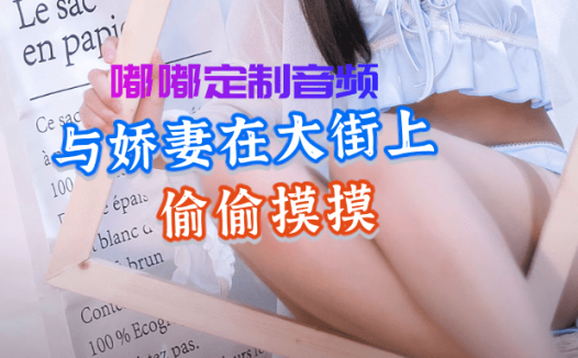 与妻子逛街，在大街上偷偷摸摸- 中文音声:颦儿[267M/16分钟]